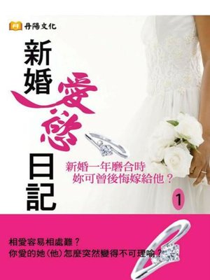 cover image of 新婚愛慾日記 1 (共1-5冊)